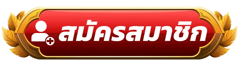สมัครสมาชิก macau69 เว็บสล็อตเว็บตรง สมัครง่าย รวดเร็ว รับโบนัสทันที เล่นได้ 24 ชั่วโมง
