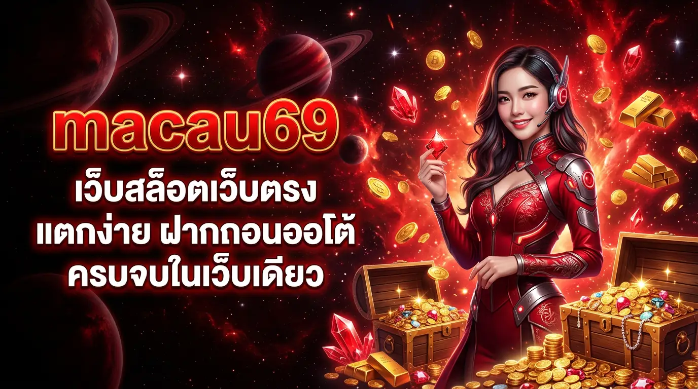 macau69 เว็บสล็อตเว็บตรง แตกง่าย ฝากถอนออโต้