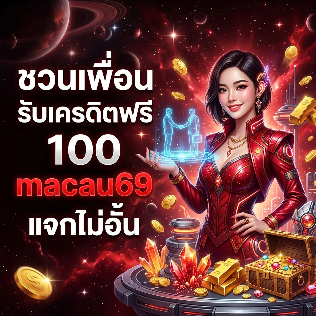 โปรโมชั่น macau69 แจกเครดิตฟรี ไม่ต้องฝาก เล่นได้ทันที