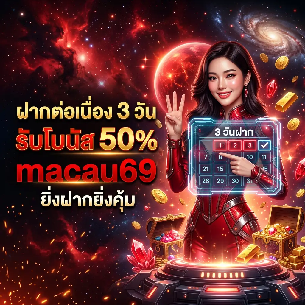 โปรโมชั่น macau69 ฝากรับโบนัสเพิ่มเครดิตทันที