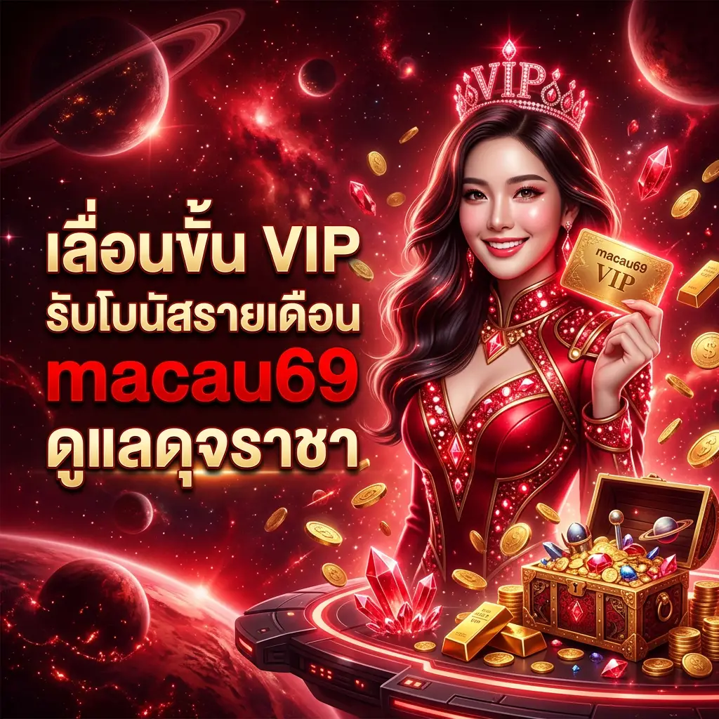 โปรโมชั่น macau69 สล็อตเว็บตรง โบนัสแตกหนักทุกวัน