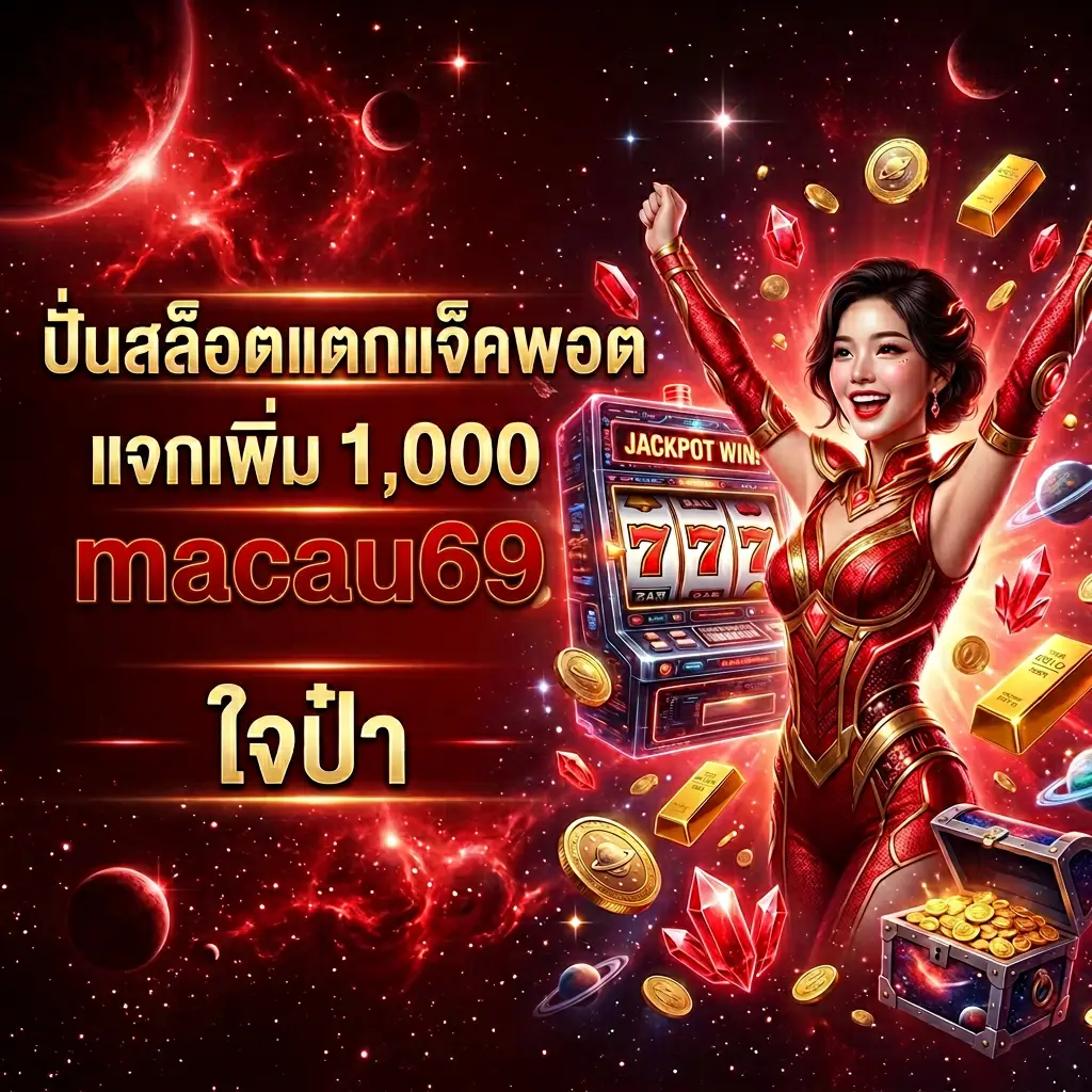 โปรโมชั่น macau69 คืนยอดเสีย รับเงินคืนทุกสัปดาห์